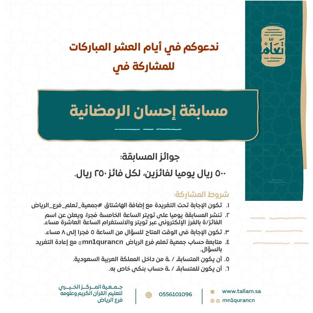 mn1qurancn's tweet photo. #إعلان | 

يسر جمعية @mn1qurancn دعوتكم في أيام العشر المباركات للمشاركة في
✨💫✨💫✨

(( مسابقة إحسان الرمضانية ))

✨💫✨💫✨

#جمعية_تعلم_فرع_الرياض
للمزيد⬇️ https://t.co/oJkCPFFmVc