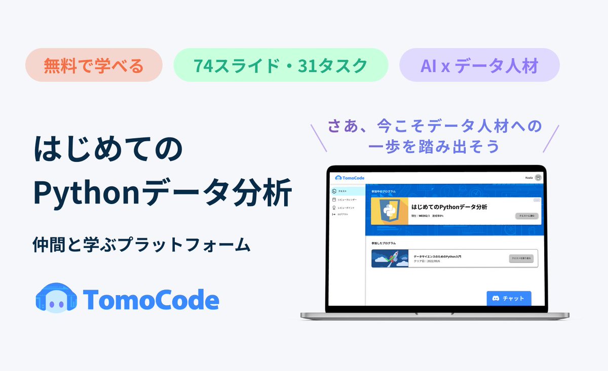 nocall_ai's tweet photo. \ 無料で学べる！/
はじめてのPythonデータ分析📕を一般リリースしたよ🙌

・74スライド
・31タスク
・8~12時間程度の学習

と超充実の内容になっているよ！データ分析に興味はあるけれど、なかなか一歩を踏み出せない人の力になれると嬉しいな😍

アクセスはこちらから↓
https://t.co/yd4jLHfnwm https://t.co/o7d6aWRDk1