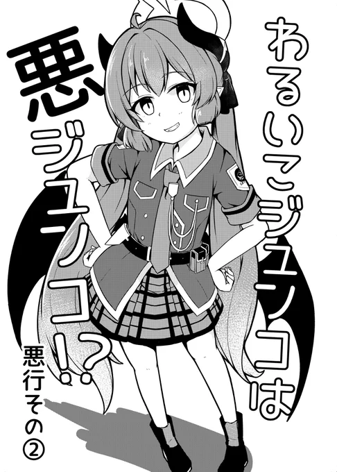 わるいこジュンコは悪ジュンコ!?悪行その② #ブルーアーカイブ #ブルアカ #赤司ジュンコ https://t.co/dX03tDCT3i 
