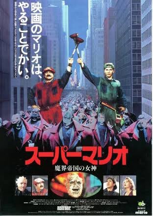 GrandMaster2048's tweet photo. 今度の映画「ザ・スーパーマリオブラザーズ・ムービー」は面白そうですね！

それに比べて30年前に公開されたこっちの映画は…w(〃ω〃) https://t.co/tXWI5nicVa