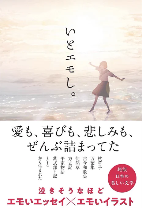 【お知らせ】

サンクチュアリ出版様より4月7日発売の
『いとエモし。超訳 日本の美しい文学』
(著:koto様)

イラストを2点掲載していただきました!
お見かけの際はよろしくお願いいたします🌷

#いとエモし #サンクチュアリ出版

https://t.co/McGWyqjWmp 
