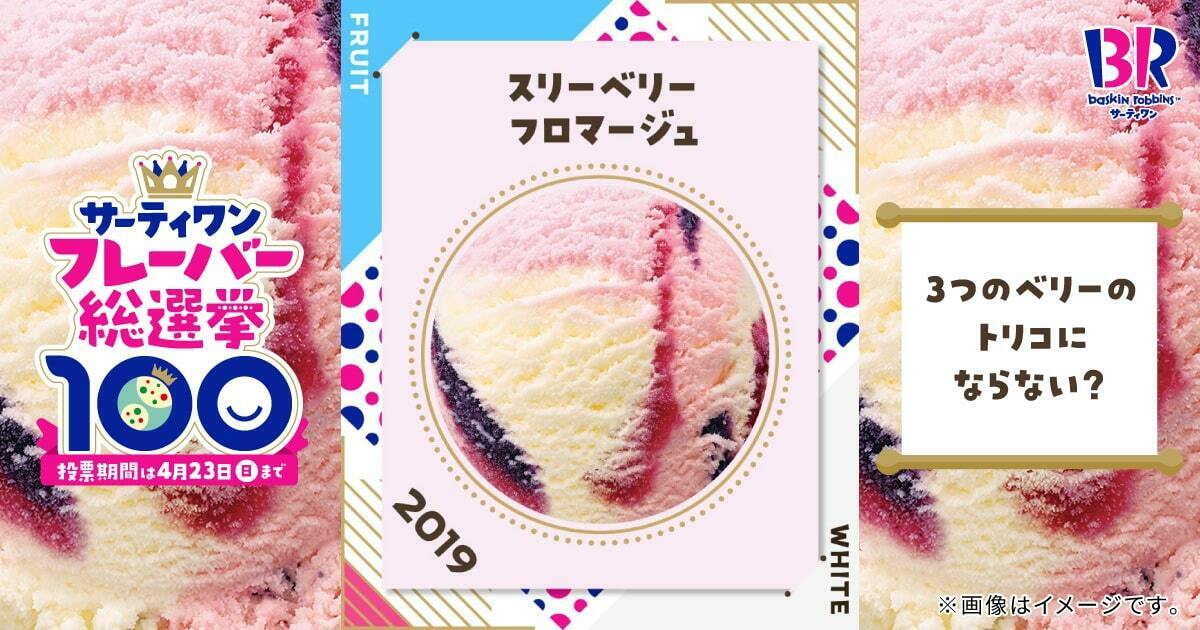 サーティワン総選挙 エントリーフレーバー紹介㊺🍨✨ ＼ 3つのベリー