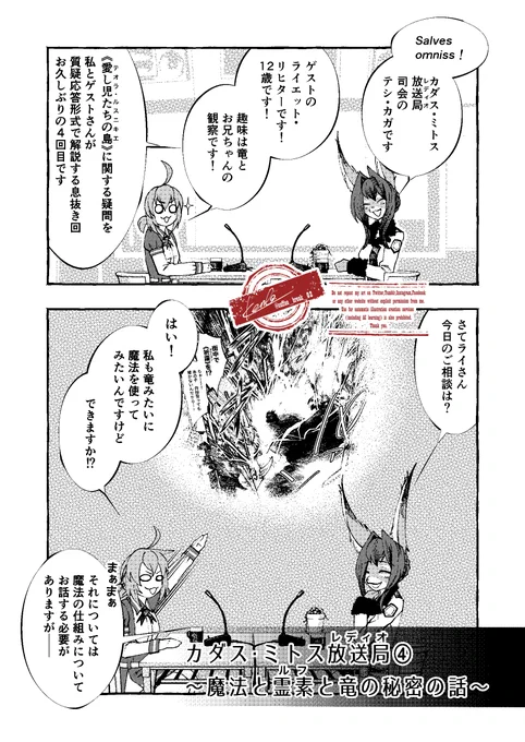 #Doravoooore_番外編
#漫画が読めるハッシュタグ 

カダス・ミトス放送局④〜魔法と霊素と竜の秘密の話〜(1/4)

※単発で読めます。 