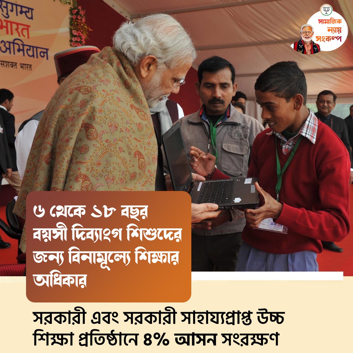 BJP4Bengal's tweet photo. ৬থেকে ১৮ বছর বয়সী দিব্যাংগ শিশুদের জন্য বিনামূল্যে শিক্ষার অধিকার এবং সরকারী এবং সরকারী সাহায্যপ্রাপ্ত উচ্চ শিক্ষা প্রতিষ্ঠানে ৪% আসন সংরক্ষণ।

#Sugamya_Samarth_Bharat https://t.co/XScE5IMvjC
