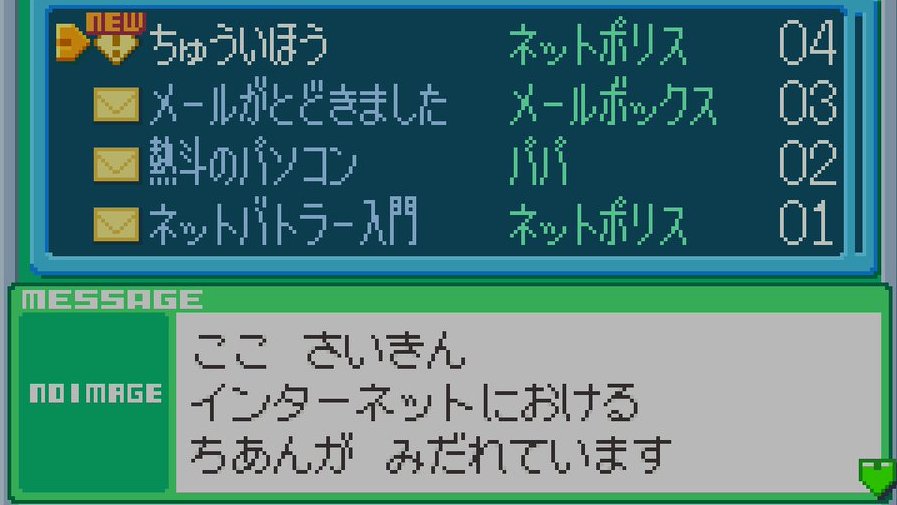 fan_prettyidol's tweet photo. ロックマンエグゼ6「今 インターネットに行ってはダメ…」以外にも使い勝手の良いスクショ撮れる https://t.co/NkTCaFync0