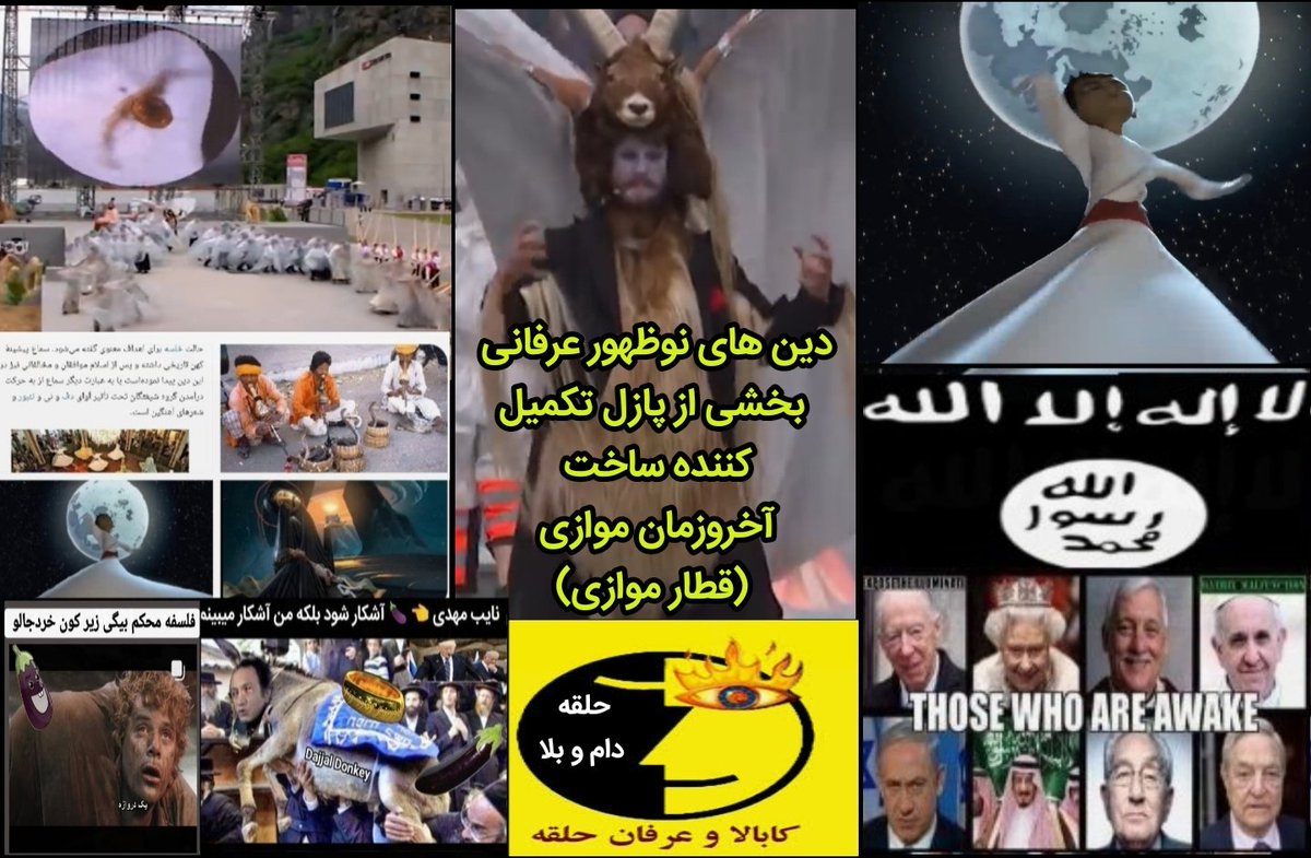313sedaye's tweet photo. @Phoeniixarmy دین های نوظهور عرفانی بخشی از پروژه آخروزمان سازی موازی (قطار موازی)
https://t.co/7ZoHNS7EAt https://t.co/F0MZF8P2SL
