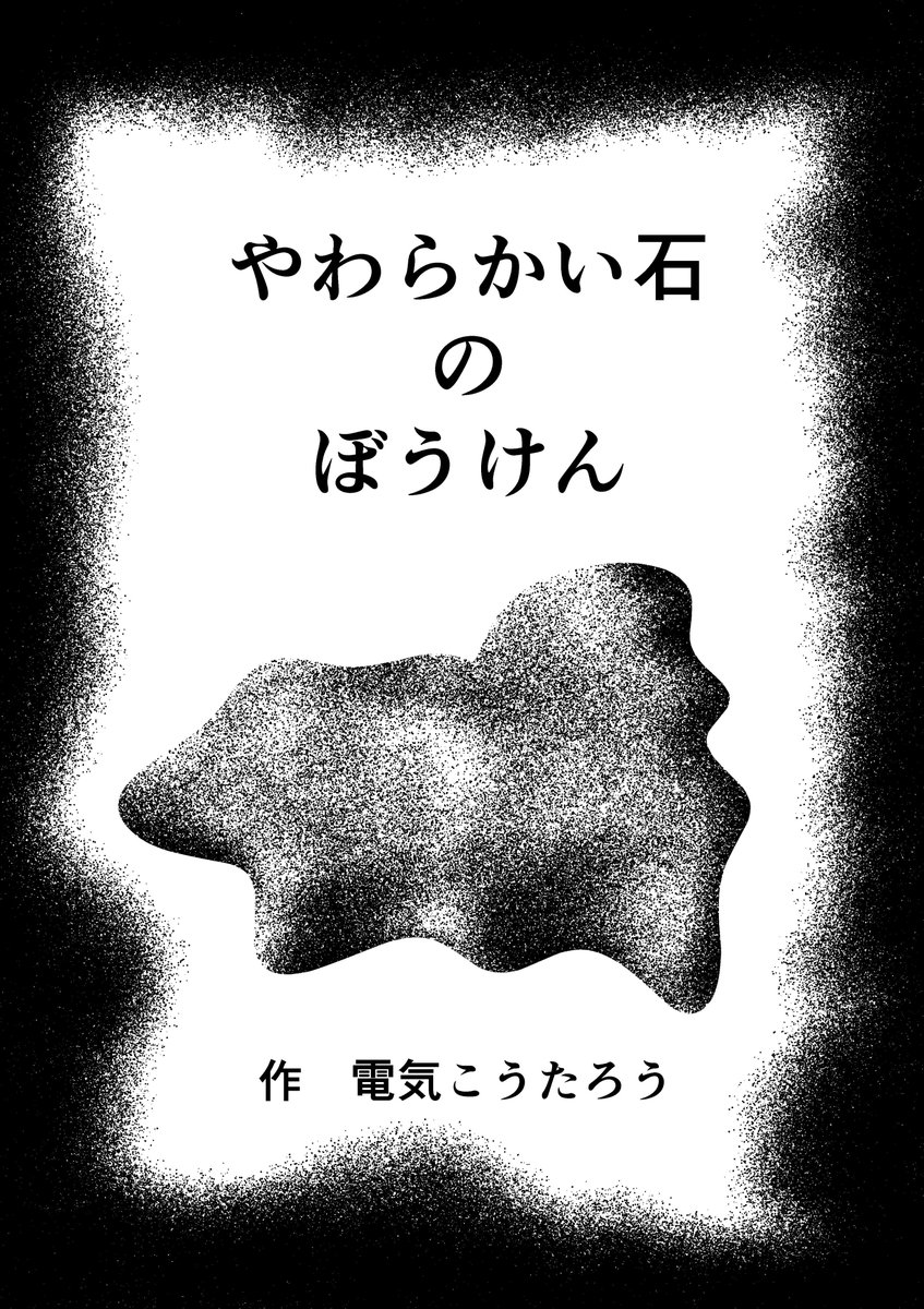 やわらかい石のぼうけん(1/12)
 #絵本 