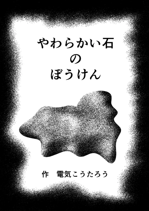 やわらかい石のぼうけん(1/12)
 #絵本 