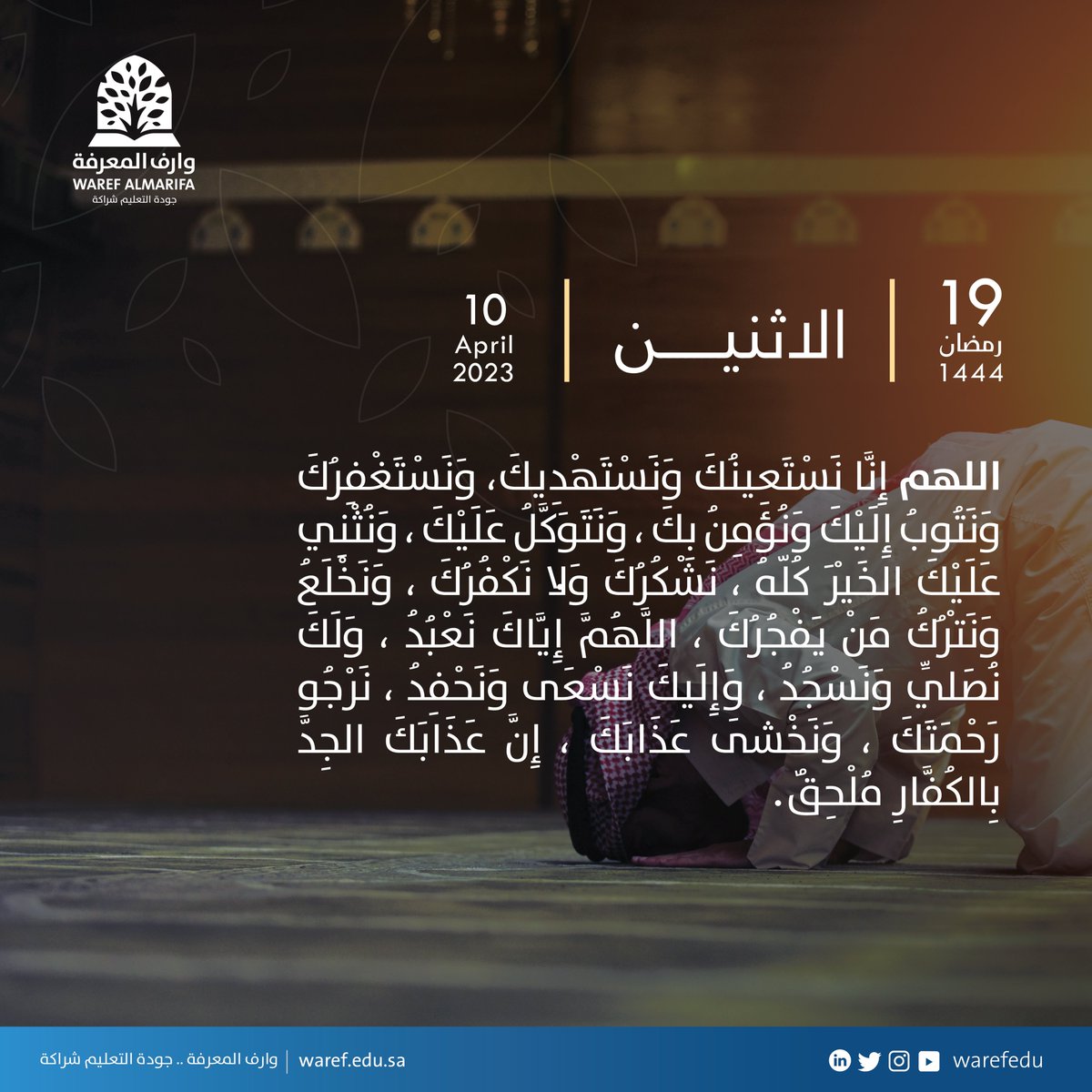 warefedu's tweet photo. اللهم إنا نستعينك ونستهديك، ونستغفرك ونتوب إليك ونؤمن بك ،ونتوكل عليك ،ونثني عليك الخير كله ،نشكرك ولا نكفرك ،ونخلع ونترك من يفجرك ،اللهم إياك نعبد ،ولك نصلي ونسجد ،وإليك نسعى ونحفد ،نرجو رحمتك ،ونخشى عذابك إن عذابك الجد بالكفارِ ملحق.
#رمضان https://t.co/u4cCOpAoYE