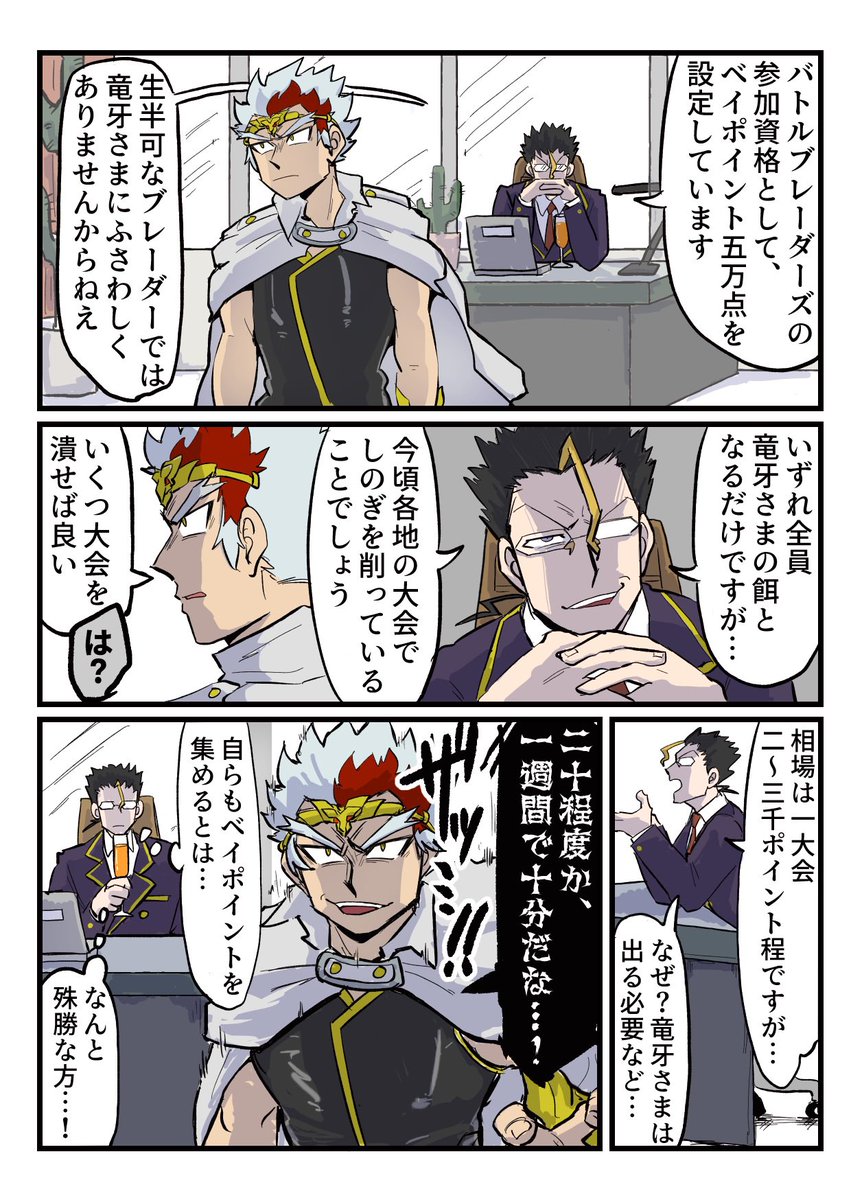 竜牙様、絶対バトルブレーダーズ無条件で出られるはずなのに、ちゃんとベイポイント集めてて愛おしい。本人の意向かな 