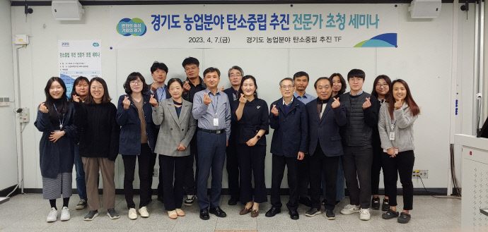 안녕하세요 #경기도농업기술원 환경농업연구과입니다:)

4월 7일 농업분야 #탄소중립 추진 전문가 초청 세미나가 있었습니다.

전문가분들의 강연과 토론회를 통해 농업분야 탄소중립 연구에 대한 정보를 공유하고,

탄소중립 TF팀의 목표와 역할 그리고 발전방안에 대해 토의하는 자리를 가졌습니다.