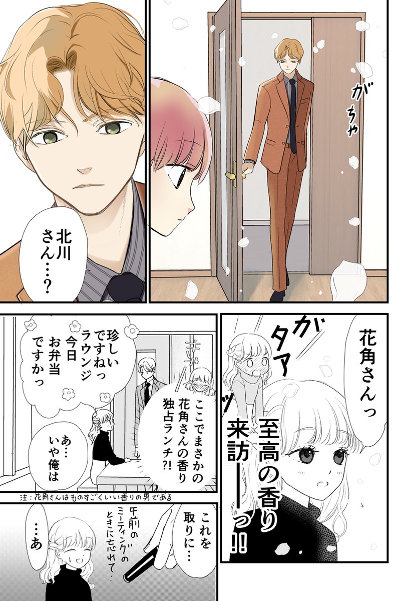 ◆尋常でなくいい香りの男 MINI5
お弁当派？

#コルクラボマンガ専科
#花角さんの香りに惑わされません
#漫画が読めるハッシュタグ https://t.co/LqJyPN3DG4