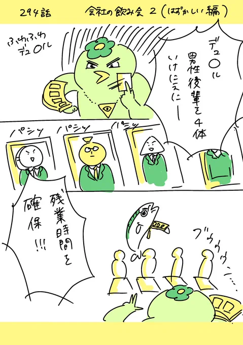 【社会人4年目】220人の会社に5年居て160人辞めた話
294「会社の飲み会 2  はずかしい編」
#漫画が読めるハッシュタグ #エッセイ漫画 (1/2) 