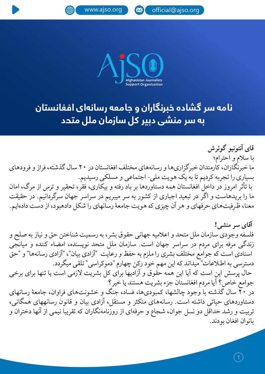 AfghanJCD's tweet photo. اعلامیه ! 
کمیته خبرنگاران افغان در دهلی از سازمان حمایت از خبرنگاران افغان در مورد ترتیب نامه سر گشاده عنوانی سرمنشی سازمان ملل از وضع خبرنگاران افغانستان قدردانی کرده و حمایت خود را در پای این نامه توسط اعضای این کمیته اعلام کرده است. https://t.co/D0t6eMAXbj