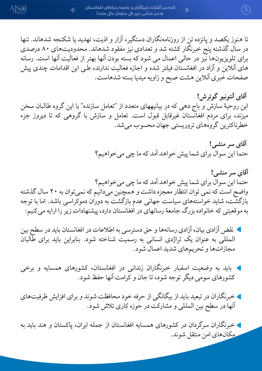 AfghanJCD's tweet photo. اعلامیه ! 
کمیته خبرنگاران افغان در دهلی از سازمان حمایت از خبرنگاران افغان در مورد ترتیب نامه سر گشاده عنوانی سرمنشی سازمان ملل از وضع خبرنگاران افغانستان قدردانی کرده و حمایت خود را در پای این نامه توسط اعضای این کمیته اعلام کرده است. https://t.co/D0t6eMAXbj