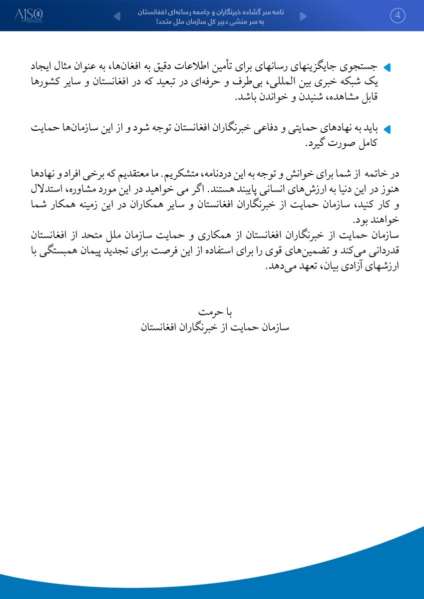AfghanJCD's tweet photo. اعلامیه ! 
کمیته خبرنگاران افغان در دهلی از سازمان حمایت از خبرنگاران افغان در مورد ترتیب نامه سر گشاده عنوانی سرمنشی سازمان ملل از وضع خبرنگاران افغانستان قدردانی کرده و حمایت خود را در پای این نامه توسط اعضای این کمیته اعلام کرده است. https://t.co/D0t6eMAXbj