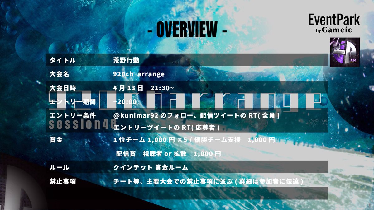 kunimar92's tweet photo. Gameic Event
920ch arrange
🌊Session48🏄‍♂️

🗓#4月13日 (毎週木)
🕤#21時30分
👤#クインテット
Prize money　￥7000

連覇チャレンジは『偽善者』

参加条件
@kunimar92 フォロー(応募者+参加者全員)
詳細ツイートのRT (応募者)
配信ツイートのRT (参加者全員)

チーム名、ふりがな、ID有無
詳細は画像とリプ欄参���

追加アレンジ🆕
大会実況配信付き🎤
チームや選手のPRに🤝
RTキャンペーンでの🎁チャンスもあります
5月度大会スポンサー(1口5000〜)も募集中✉️