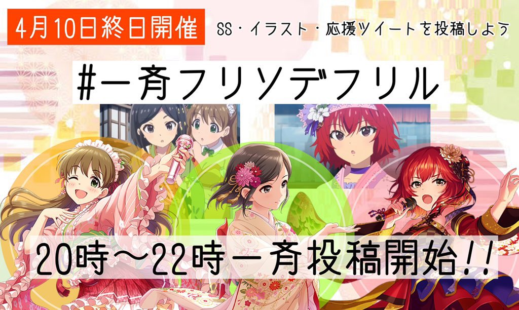 【企画のお知らせ】
本日20:00〜22:00の間、フリソデフリル(#冴島清美 #村上巴 #槙原志保)を対象とした一斉投稿企画 #一斉フリソデフリル を行なっています👘👘👘

清美ちゃんと巴はSfCグループDに参加中！
10周年記念アニメでも登場したPa3人娘の応援ぜひよろしくお願いします✨