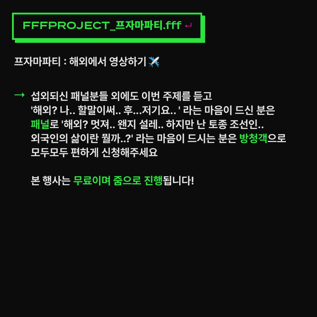 fffprjfff's tweet photo. 프자마파티가 봄바람과 미세먼지를 타고 돌아왔습니다..

첫번째 주제는 ‘해외에서 영상하기🛫’
독일대표 아난님🇩🇪 미국대표 콜리님🇺🇸 중국대표 수수님🇨🇳
호주워홀러 대표 개미님🇦🇺과 함께 외국생활의 고독함과 모든 것에 대해 이야기 나눌 예정입니다! https://t.co/lLXpfMkEJj