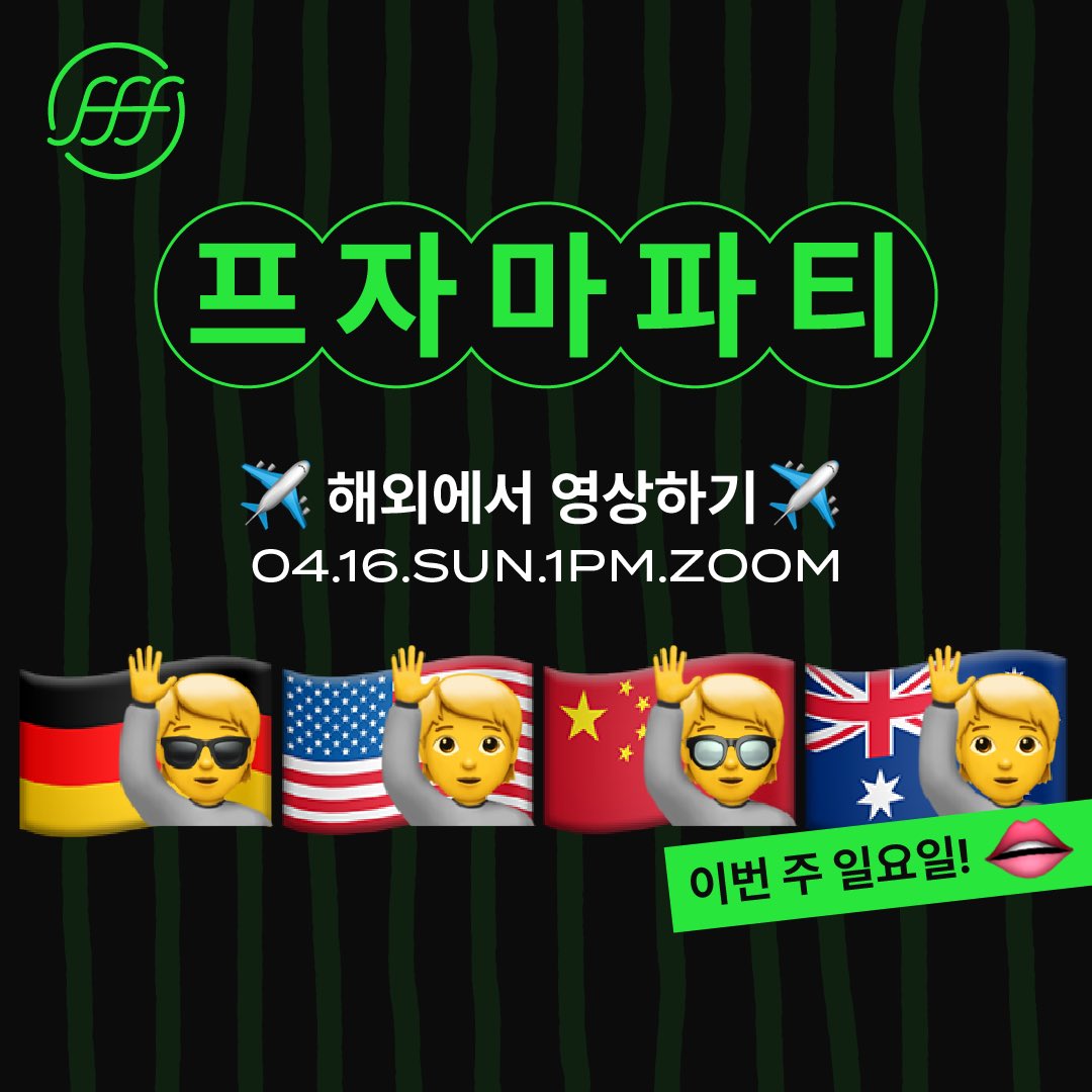 fffprjfff's tweet photo. 프자마파티가 봄바람과 미세먼지를 타고 돌아왔습니다..

첫번째 주제는 ‘해외에서 영상하기🛫’
독일대표 아난님🇩🇪 미국대표 콜리님🇺🇸 중국대표 수수님🇨🇳
호주워홀러 대표 개미님🇦🇺과 함께 외국생활의 고독함과 모든 것에 대해 이야기 나눌 예정입니다! https://t.co/lLXpfMkEJj