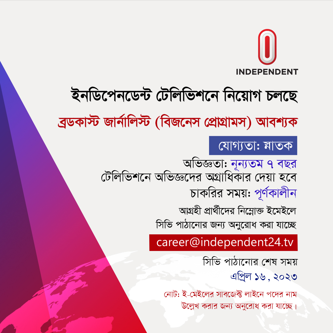 Independent24tv's tweet image. █▒▒▒আবশ্যক/Recruitment▒▒▒█
*ইনডিপেনডেন্ট টেলিভিশনে ব্রডকাস্ট জার্নালিস্ট (বিজনেস প্রোগ্রামস) নিয়োগ করা হবে।
#IndependentTV #JobCircular #BroadcastJournalist