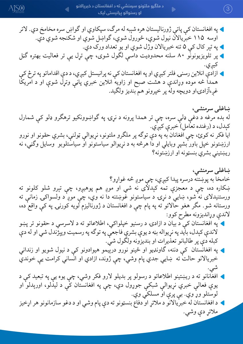 AfghanJCD's tweet photo. خبرتیا!
 په ډهلي کې د افغان خبريالانو کمېټې، د افغان خبريالانو د وضعيت په اړه، ملګرو ملتونو سرمنشي ته د پرانيستي ليک د ترتيبولو په اړه د افغان خبريالانو ملاتړ له سازمان څخه مننه وکړه او د دغه ليک په پای کې د یادې کميټې غړو په لاسلیکولو يې خپل ملاتړ څرګند کړ. https://t.co/jGGRKeI5Nw