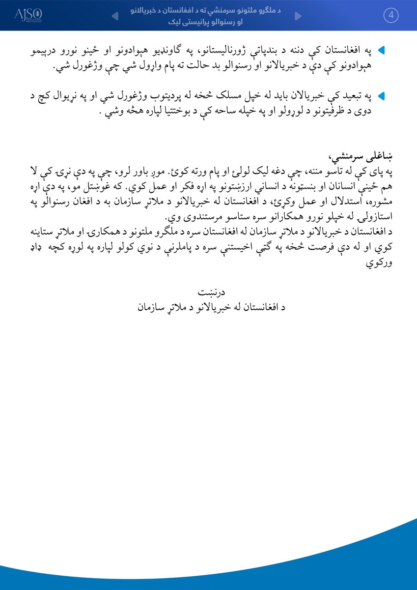 AfghanJCD's tweet photo. خبرتیا!
 په ډهلي کې د افغان خبريالانو کمېټې، د افغان خبريالانو د وضعيت په اړه، ملګرو ملتونو سرمنشي ته د پرانيستي ليک د ترتيبولو په اړه د افغان خبريالانو ملاتړ له سازمان څخه مننه وکړه او د دغه ليک په پای کې د یادې کميټې غړو په لاسلیکولو يې خپل ملاتړ څرګند کړ. https://t.co/jGGRKeI5Nw