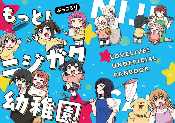 僕ラブの新刊情報📛
ニジガク幼稚園第4弾サンプルになります!いろいろな組み合わせでわちゃわちゃほっこりエピソードを詰め込みました!
オールキャラギャグ本です💮
メロンさんの方でも予約開始していますので是非ご利用ください🍈
https://t.co/VhkeDkO6fw 