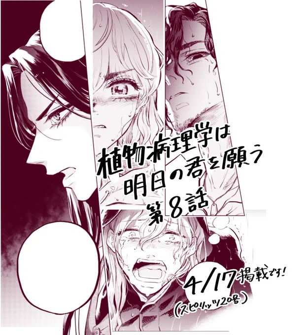 🥀『植物病理学は明日の君を願う』次回予告🌹
次回第8話は4/17掲載です!
山奥の謎のコミュニティ、そこに潜む真実を叶木は暴けるのか…!?
(今回は紙面の都合によりいつもより一週早い掲載です!よろしくお願いいたします!) 