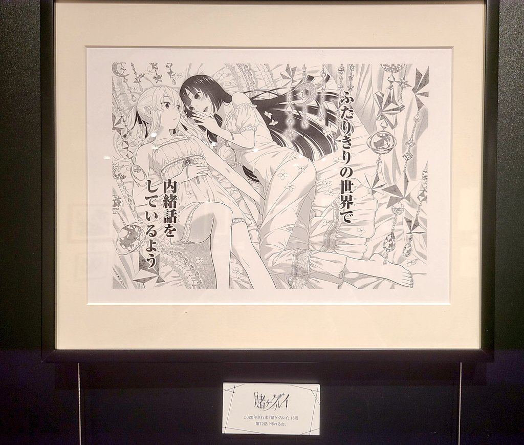 賭ケグルイ展行ったせいか賭ケグルイやりたい欲がすごい…🤤
この絵が1ページしかないのに好きすぎて撮影までしたから見てみて。