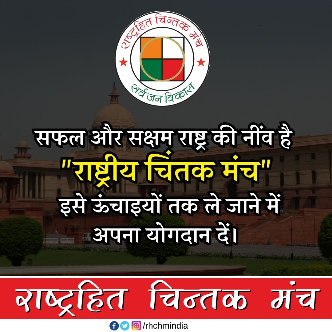 rhchmindia's tweet photo. #सफल और #सक्षम राष्ट्र की नींव है "#राष्ट्रीय_चिंतक_मंच"। इसे ऊंचाइयों तक ले जाने में अपना योगदान करें।
#ngo #टीम #teamwork https://t.co/XkVnZf6Lyc