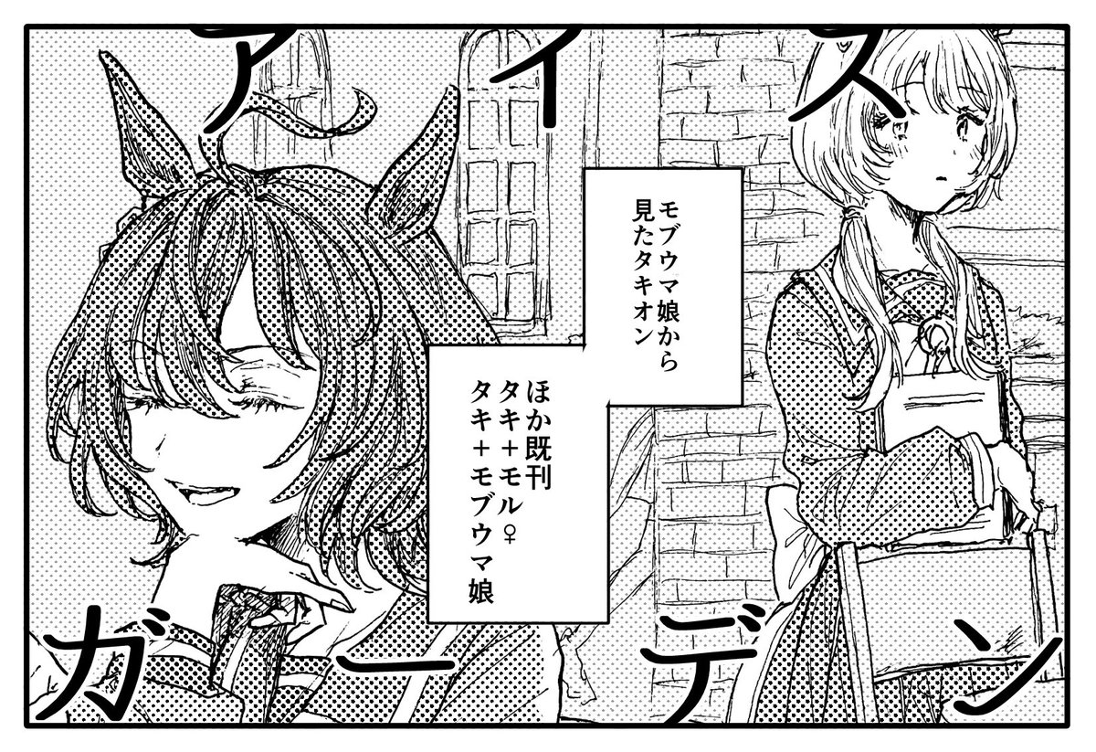 5月28日のプリステ30にタキオンで申し込みました!モブウマ娘から見たタキオンとその周囲(カフェ、ジャンポケ、ダスカなど)の本を予定しています〜よろしくお願いします! 