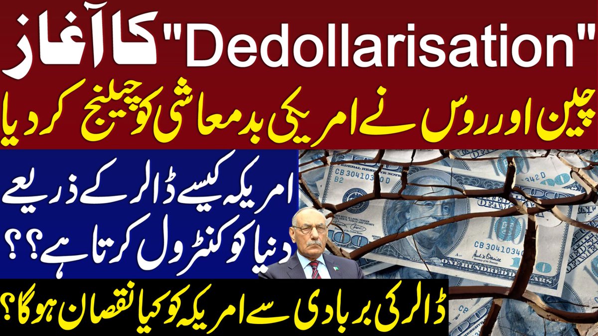 چین اور روس نے امریکی بدمعاشی کو چیلنج کر دیا،امریکہ کیسے ڈالر کے ذریعے دنیا کو کنٹرول کرتا ہے؟ڈالر کی بربادی سے امریکہ کو کیا نقصان ہو گا
youtu.be/Gum8e1U81Kg