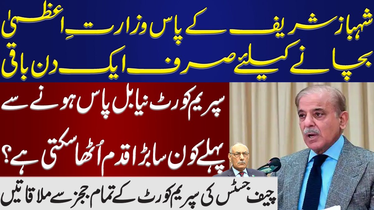 شہباز شریف کے پاس وزارتِ عظمیٰ بچانے کیلئے صرف ایک دن باقی، سپریم کورٹ نیا بل پاس ہونے سے پہلے کون سا بڑا اقدام اٹھا سکتی ہے؟ چیف جسٹس کی سپریم کورٹ کے تمام ججز سے ملاقاتیں
youtu.be/N--4nAQnKeA