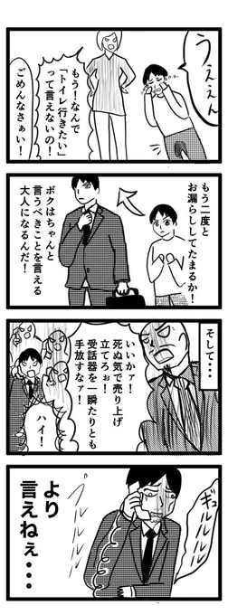 イキイキ4コマ(生きづらさを感じている人による生きづらい人のための4コマ漫画)①
『もう二度と漏らさない男』 