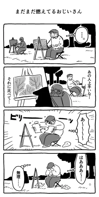 まだまだ燃えてるおじいさん 