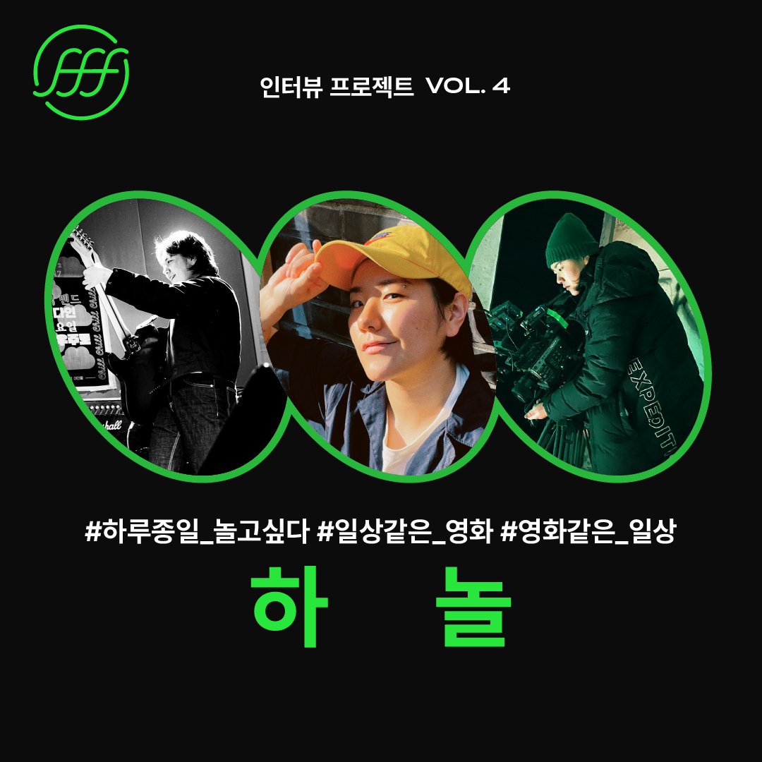 fffprjfff's tweet photo. 🎤 프멤소 : 인터뷰 프로젝트 &amp; 팟캐스트
프프프 여러분 안녕하세요!
프멤소 네 번째 주인공은 바로 하놀님입니다. 곧 캐나다로 영화 유학을 앞두고 하놀님을 어렵게 모실 수 있었는데요! 영화 같은 일상을 살아가며 일상 같은 영화를 만드는 하놀님의 인터뷰 시작합니다. 많관부😚💚 https://t.co/ZjojzF2xGe