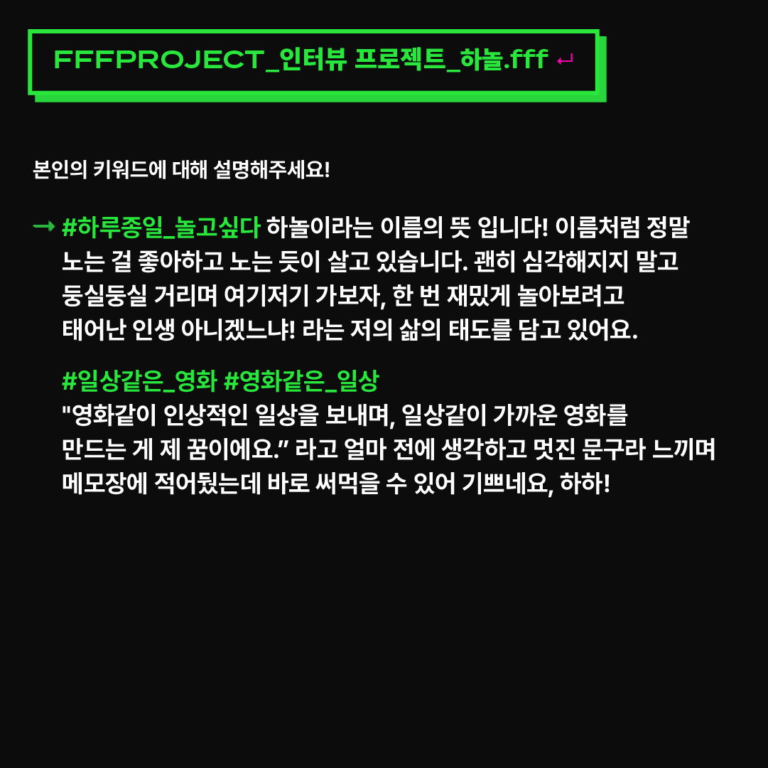 fffprjfff's tweet photo. 🎤 프멤소 : 인터뷰 프로젝트 &amp; 팟캐스트
프프프 여러분 안녕하세요!
프멤소 네 번째 주인공은 바로 하놀님입니다. 곧 캐나다로 영화 유학을 앞두고 하놀님을 어렵게 모실 수 있었는데요! 영화 같은 일상을 살아가며 일상 같은 영화를 만드는 하놀님의 인터뷰 시작합니다. 많관부😚💚 https://t.co/ZjojzF2xGe