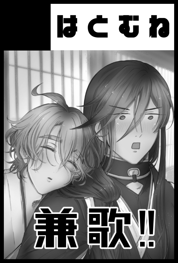 スペース出てた😚5/3にスパコミは【東1 ウ15b】にいます!色んな本丸のかせんさんやいずみのかみが政府の人に向けて心情を吐露するほのぼの本になっちゃいました!兼歌です!既刊も兼歌だけです!頑張れたら心情を吐露するほのぼのしないVerの本もあるかもしれませんがないかもしれません!よろです! 