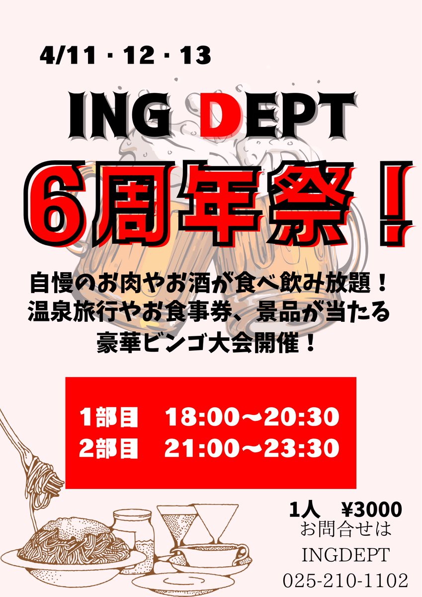 INGDEPT's tweet photo. いよいよ明日から！
お席はまだ空きがございますので早めのご予約をお勧めしております‼️
ビンゴ大会の豪華景品も当たるかも！
1等の温泉旅行は誰の手に🤔✨ https://t.co/w6cm9ooPFd