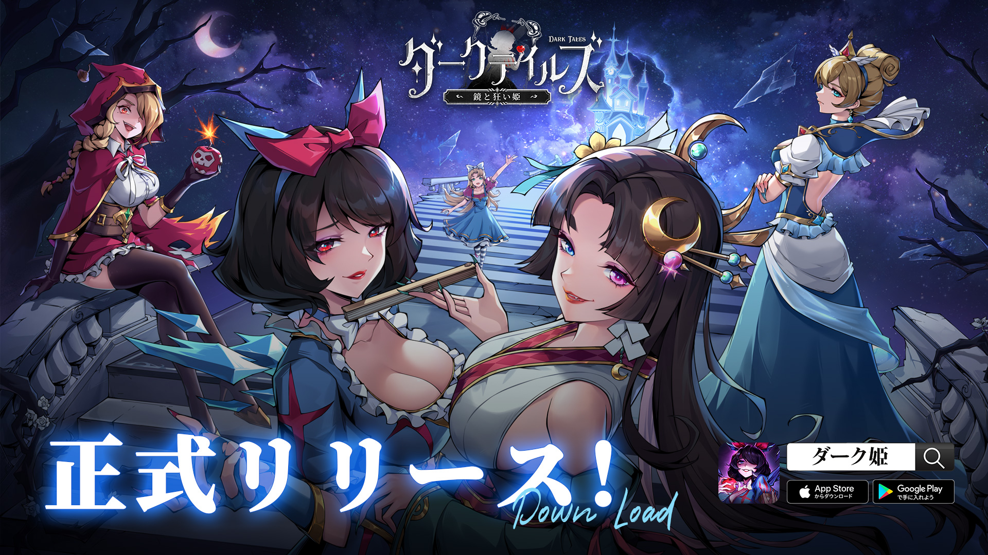 公式】ダークテイルズ~鏡と狂い姫~(ダーク姫) on Twitter: "【🖤サービス開始】 ドリーマー様、お待たせしました! 童心破壊のダーク物語RPG 『ダークテイルズ~鏡と狂い姫~』 ついに本日リリースされました!🥳 オズ大陸へようこそ!🔮 #狂い姫 たちとの冒険を始め ...