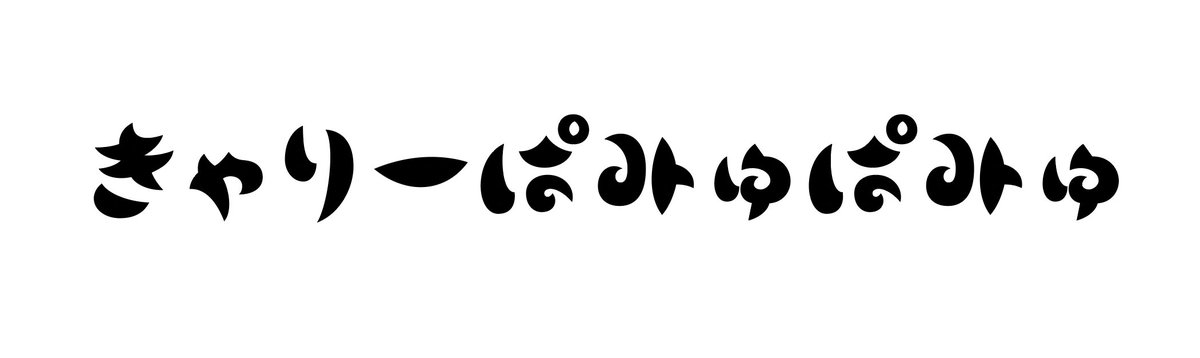 MoolongType's tweet photo. トカツキで組むとこんな感じです
https://t.co/b07LO27yMP
#フォントの日 #Adobefonts #moolongtype #トカツキ #fonts #design https://t.co/p7ft9veShe