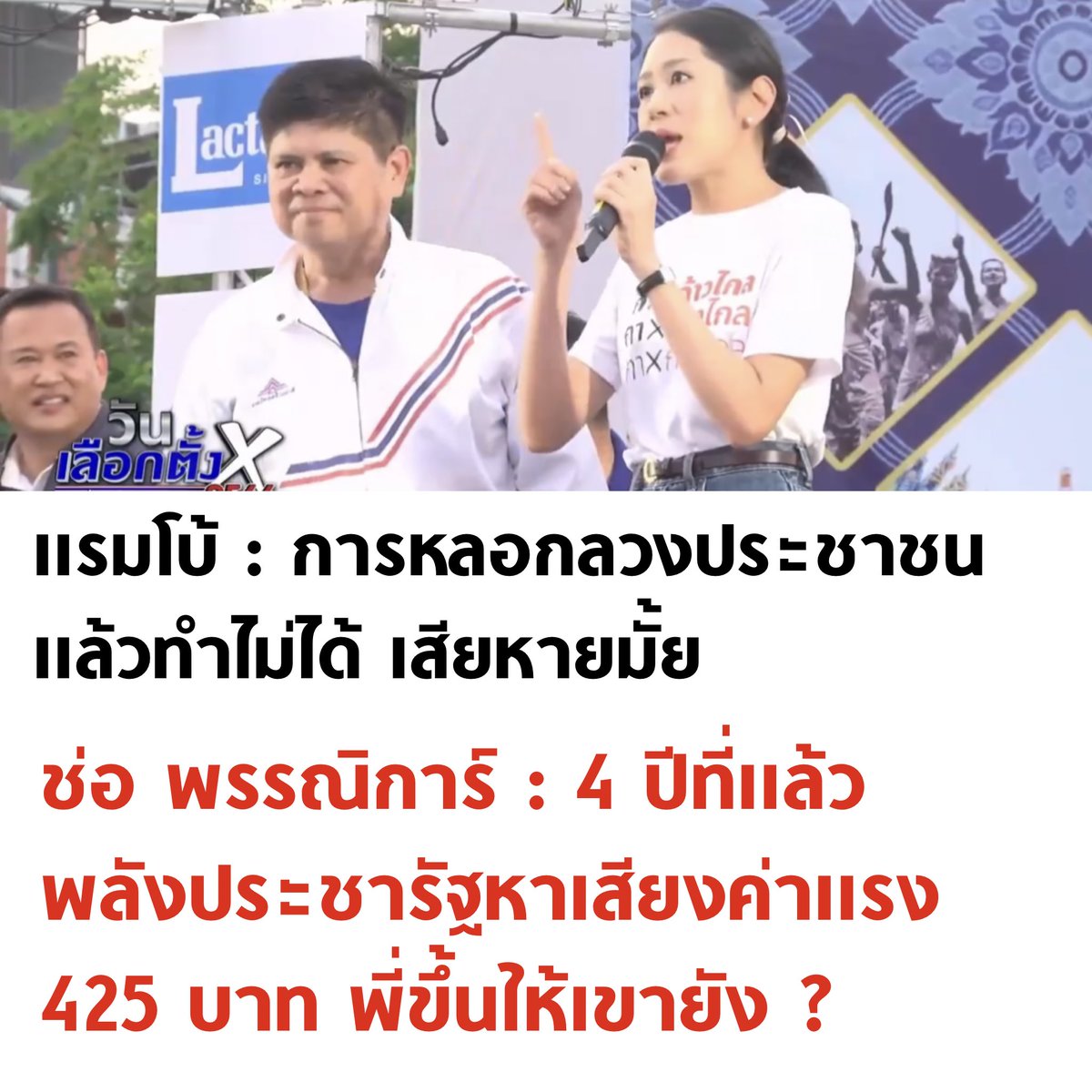 คุณช่อฟาดมากกกก

#เลือกตั้งล่วงหน้า #เลือกตั้ง66 #เลือกตั้ง2566