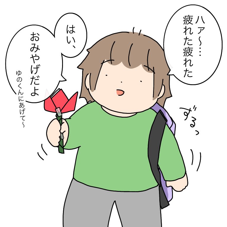 これは仕事帰りのお疲れワーカーではなく、弟に園のチューリップを見せてあげたくておりがみで作ってきてくれた優しいお姉ちゃん。 