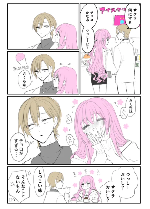 サクラと津島とアイス https://t.co/czsAUBudcO