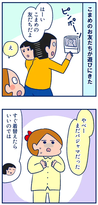 パジャマで迎えられるお友だちがいるっていいなって思った話
#コミックエッセイ #春休み 