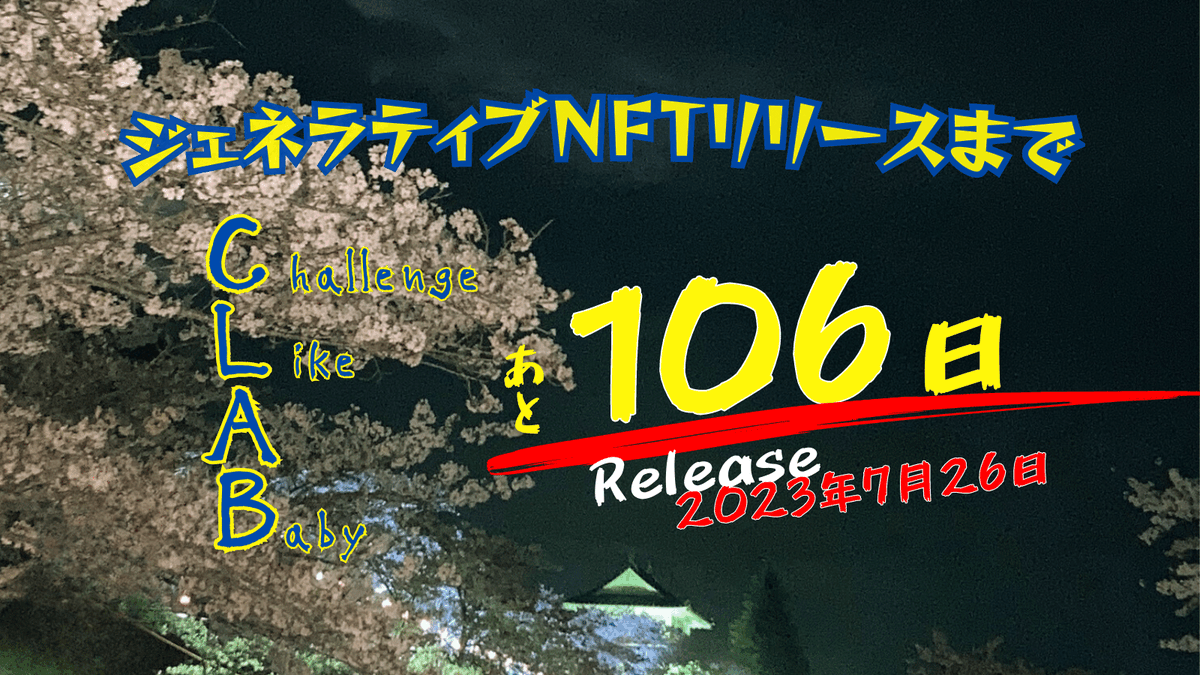 ko_satown's tweet photo. あと【106日】
#CLABカウントダウン
鴨頭嘉人@kamohappy と
窪田望@cnxt_nozomuが手掛ける
ジェネラティブＮＦＴ【Challenge Like A Baby】
発売日【7月26日】
＃WEB3おじさん
＃SummerSale https://t.co/oh7hkdF9S3