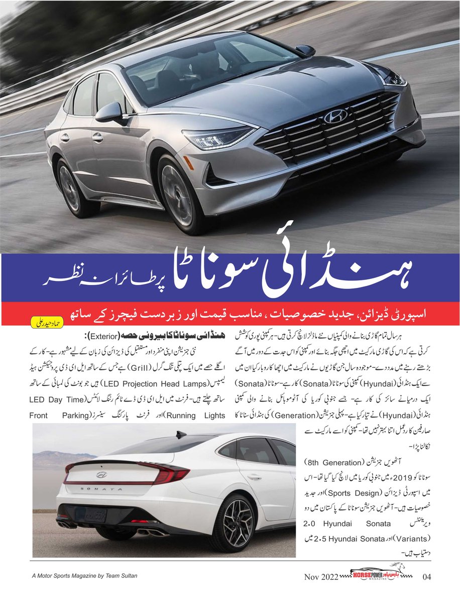 HorsePower_Pak's tweet photo. ہنڈائی سوناٹا پر طائرانہ نظر
اسپورٹی ڈیزائن، جدید خصوصیات، مناسب قیمت اور زبردست فیچرز کے ساتھ
#NovemberEdition #HyundaiSonata #SportyDesign #Features #ModernFeatures #Hyundai #Sonata #Pakistan #racing #offroading #rally #TeamSultan #desert #ShaneRamzan2023 #Dubai #AlAqsaMosque https://t.co/9FZe0CjyON