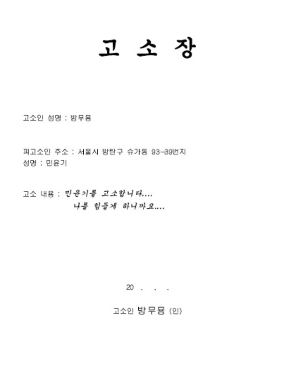BTStranslation_'s tweet photo. 오랜만에 꺼내는 민윤기 고소장 짤.. https://t.co/yMdCw3Kj8L
