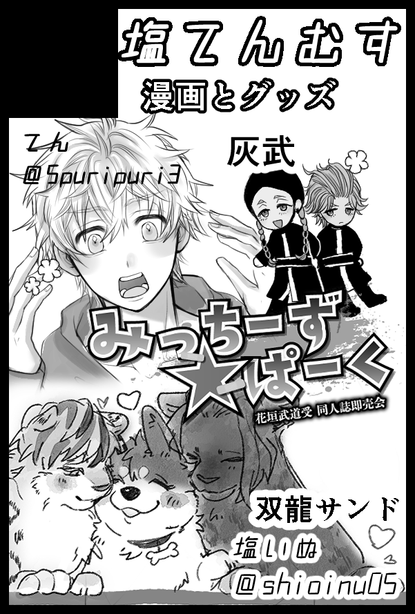 スペース番号でました!
5/4【東5 ぬ34b】
竜🎍🔞新刊予定と灰🎍既刊持って行きます
塩ちゃんと合同サークルです! 
